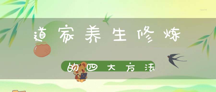 道家养生修炼的四大方法