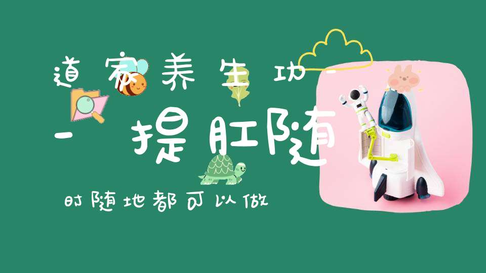道家养生功--提肛随时随地都可以做
