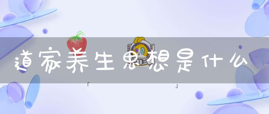 道家养生思想是什么