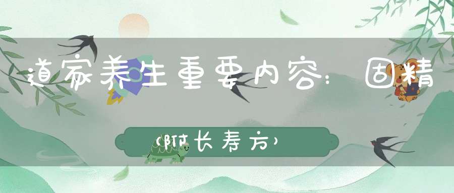 道家养生重要内容：固精（附长寿方）