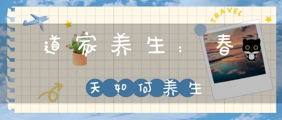 道家养生：春天如何养生