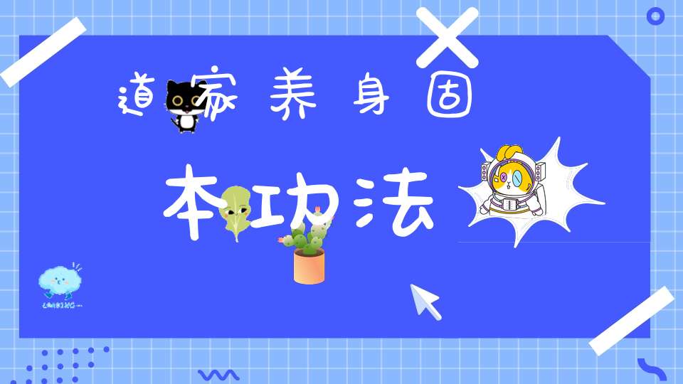 道家养身固本功法