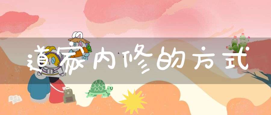 道家内修的方式