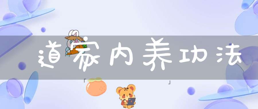 道家内养功法