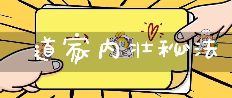 道家内壮秘法