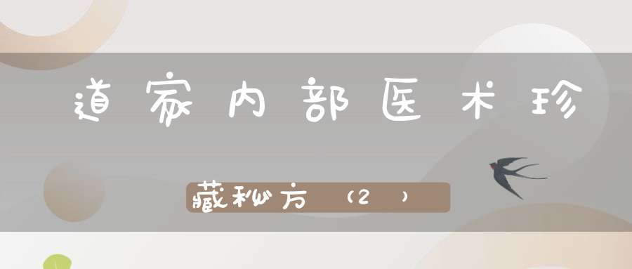 道家内部医术珍藏秘方（2）