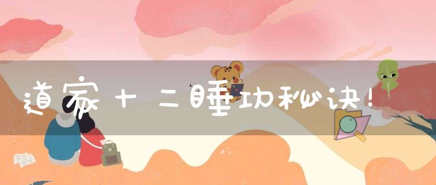 道家十二睡功秘诀！
