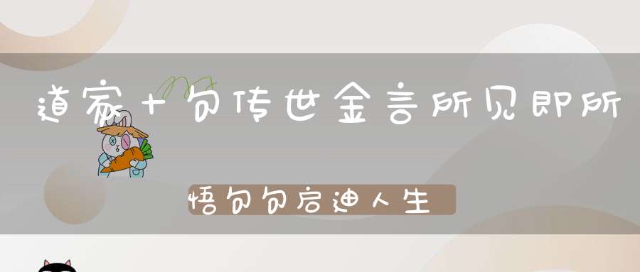 道家十句传世金言所见即所悟句句启迪人生！