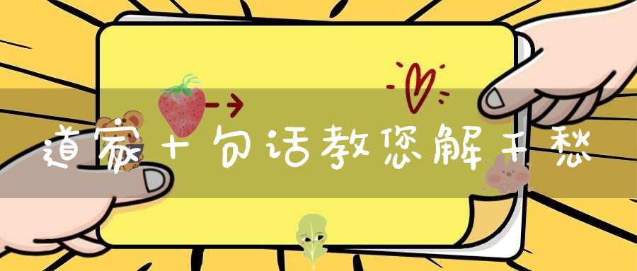 道家十句话教您解千愁