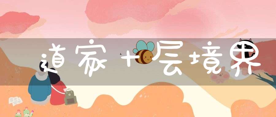 道家十层境界