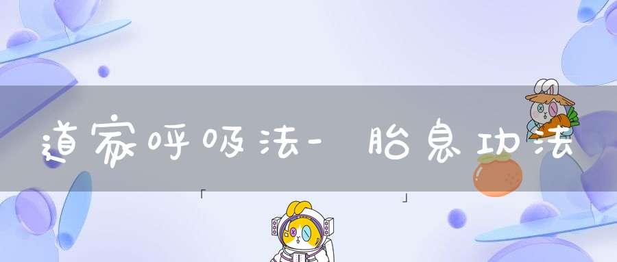 道家呼吸法-胎息功法