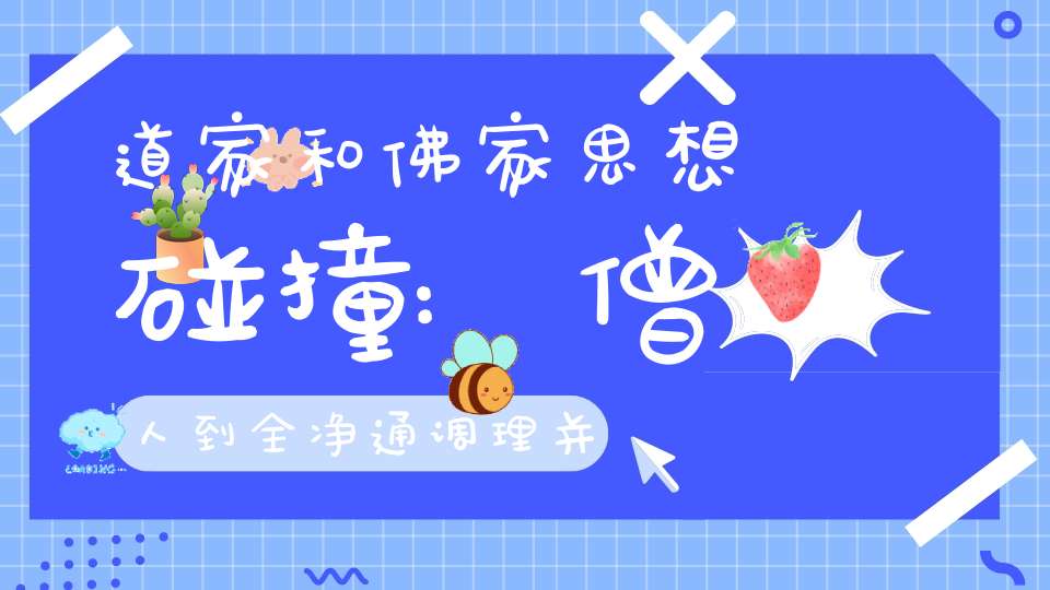 道家和佛家思想碰撞:僧人到全净通调理并和王静院长交流功法