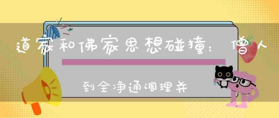 道家和佛家思想碰撞：僧人到全净通调理并和王静院长交流功法
