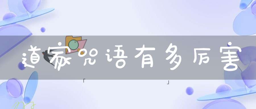 道家咒语有多厉害