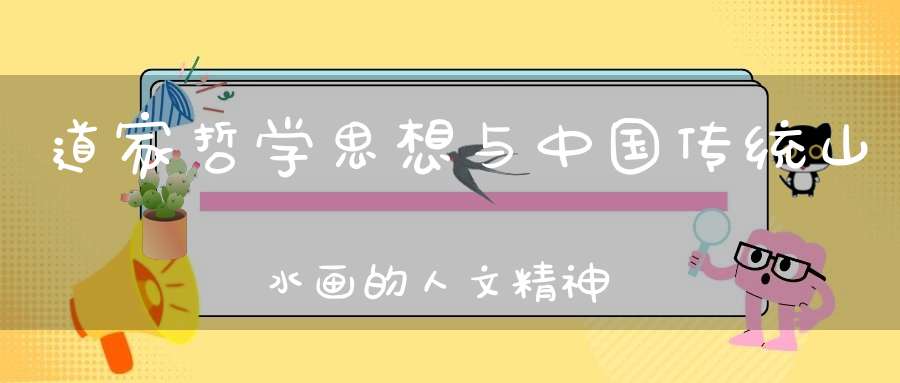 道家哲学思想与中国传统山水画的人文精神