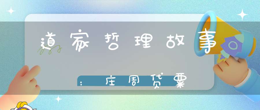 道家哲理故事：庄周贷粟