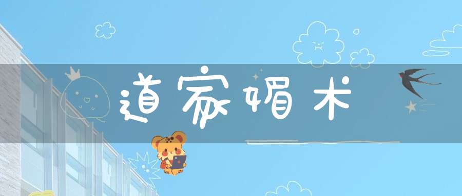 道家媚术