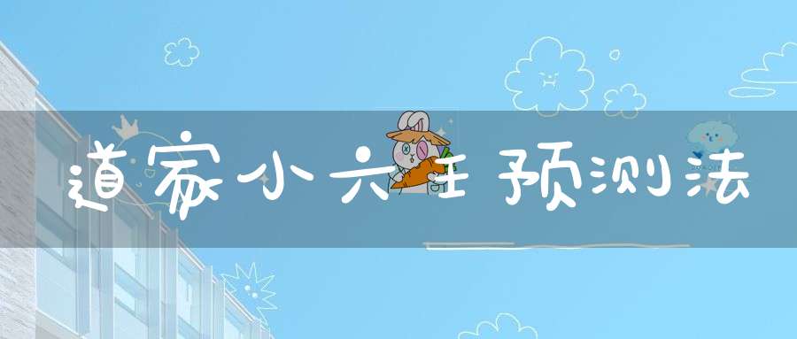 道家小六壬预测法