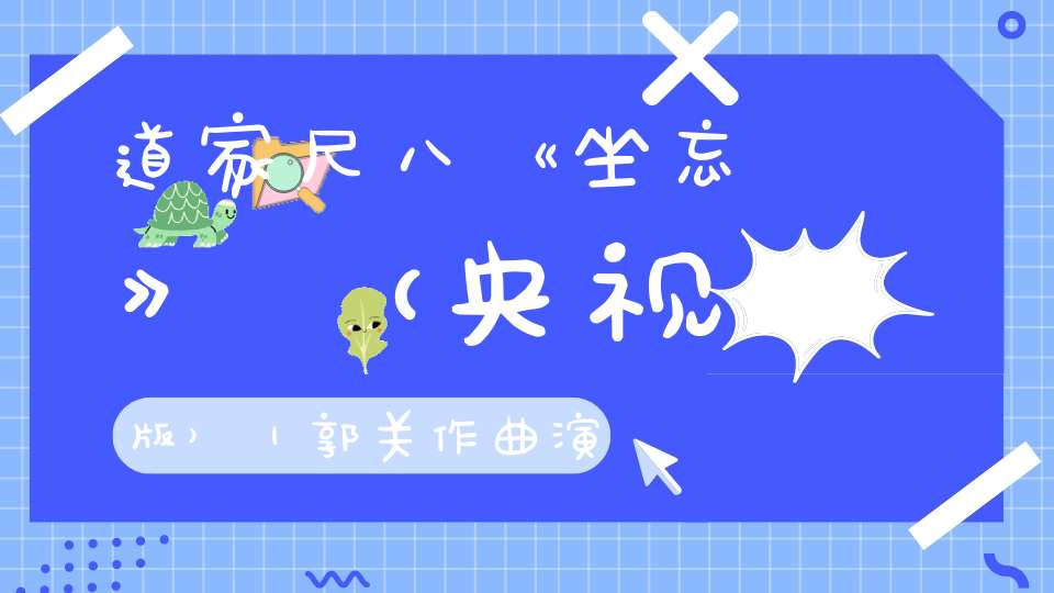 道家尺八《坐忘》（央视版）｜郭关作曲演奏