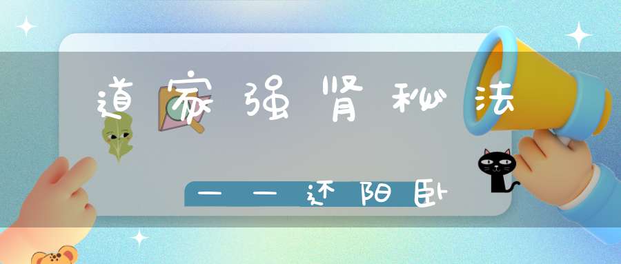 道家强肾秘法——还阳卧
