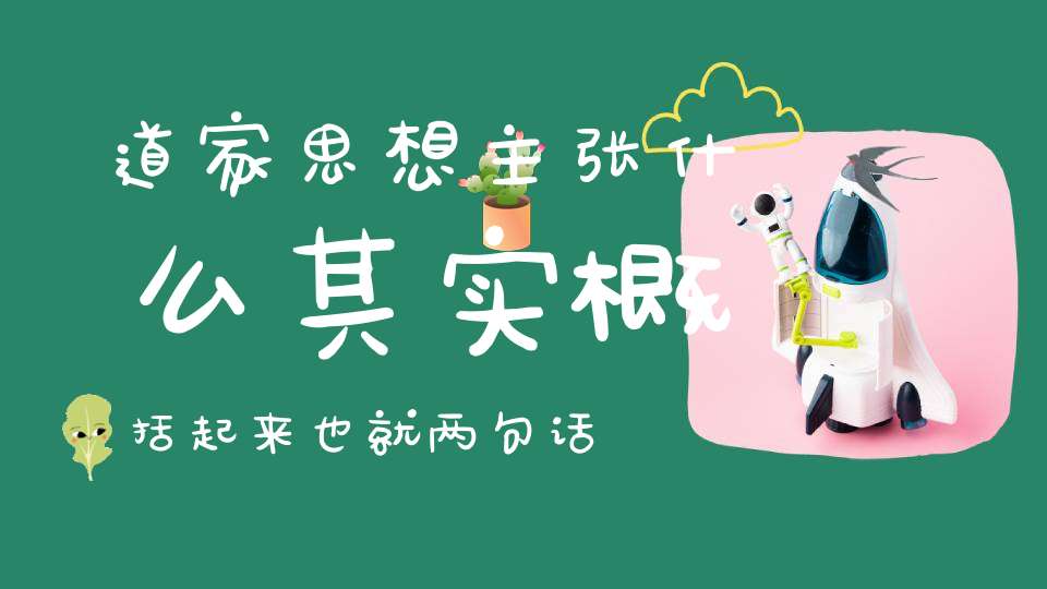 道家思想主张什么其实概括起来也就两句话八个字