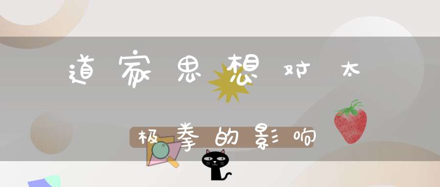 道家思想对太极拳的影响