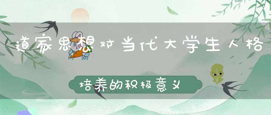 道家思想对当代大学生人格培养的积极意义