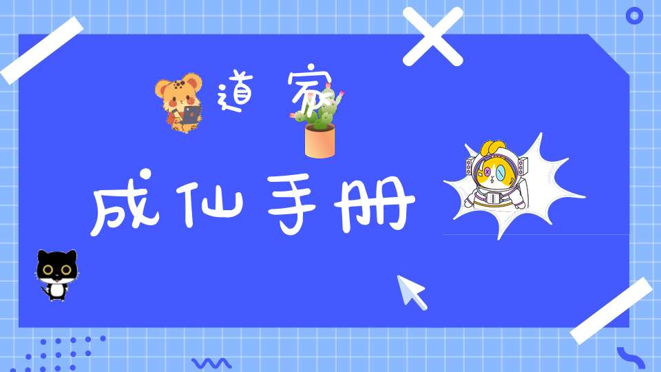 道家成仙手册