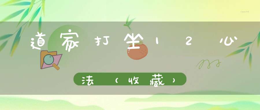 道家打坐12心法（收藏）
