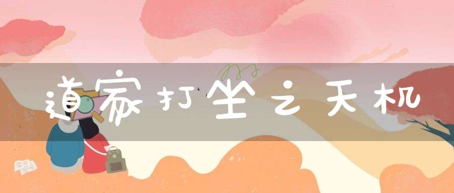 道家打坐之天机