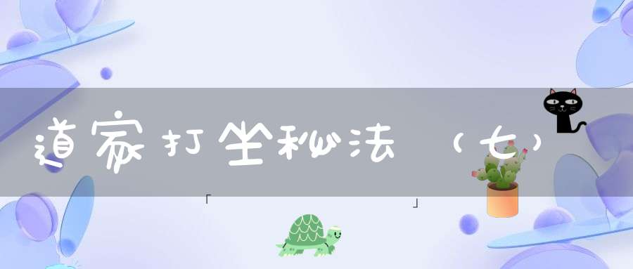 道家打坐秘法（七）
