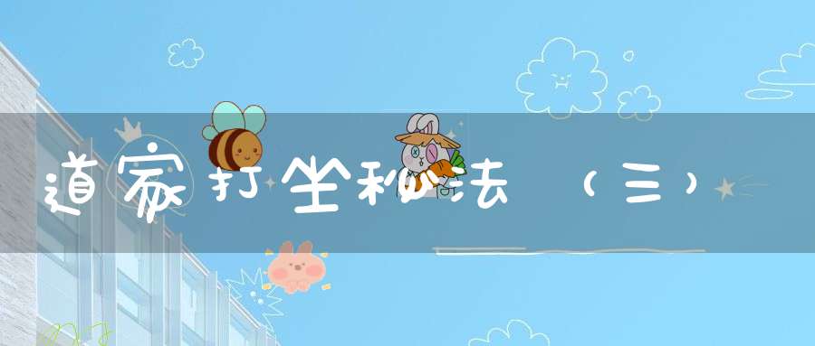 道家打坐秘法（三）