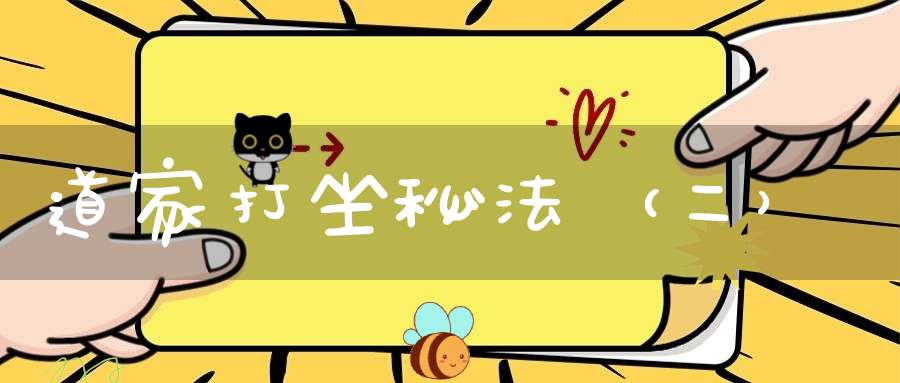 道家打坐秘法（二）