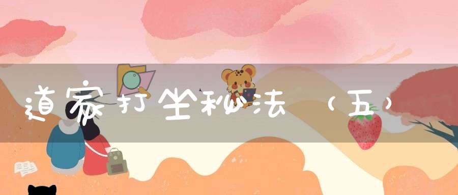 道家打坐秘法（五）