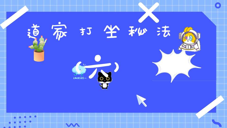 道家打坐秘法（六）