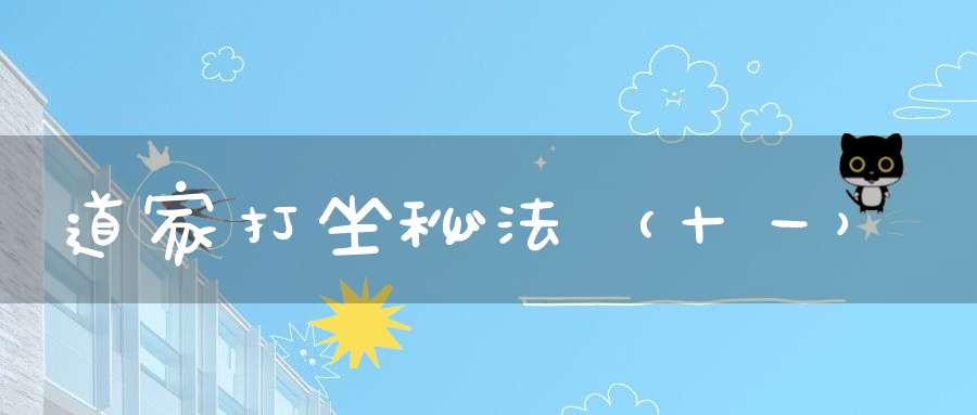 道家打坐秘法（十一）
