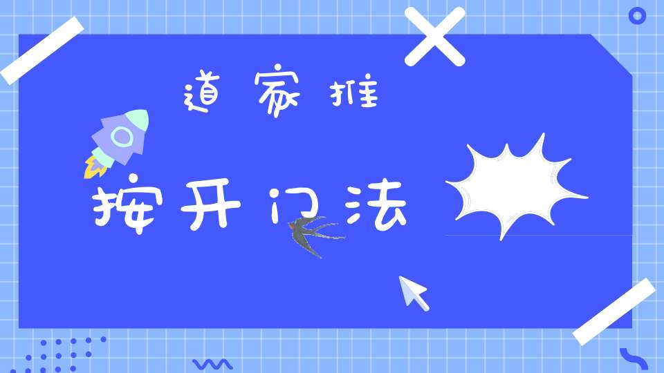 道家推按开门法