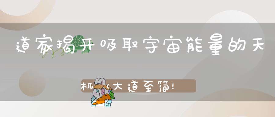 道家揭开吸取宇宙能量的天机（大道至简！）