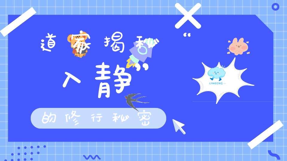 道家揭秘“入静”的修行秘密