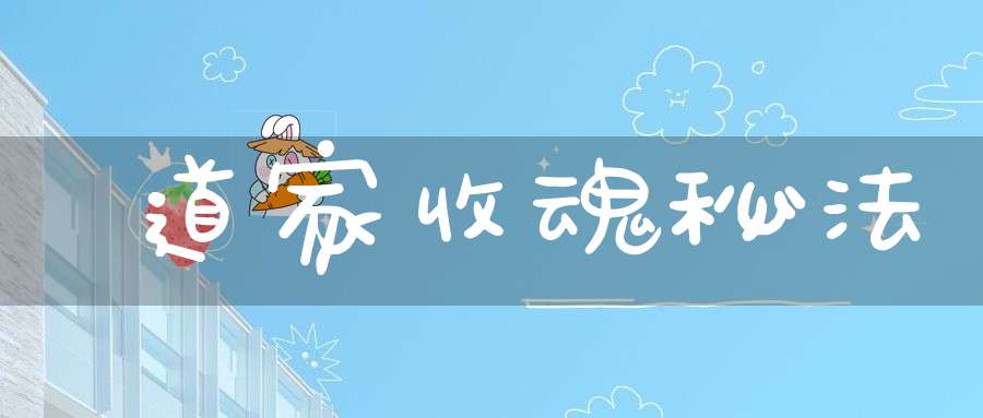 道家收魂秘法