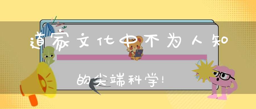 道家文化中不为人知的尖端科学！