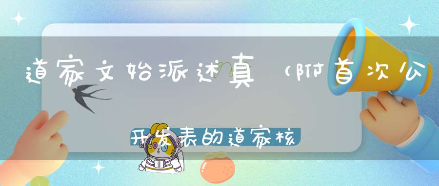 道家文始派述真（附首次公开发表的道家核心密图！）