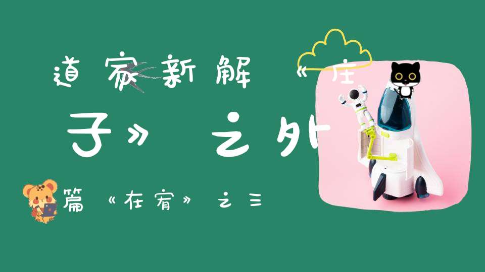 道家新解《庄子》之外篇《在宥》之三