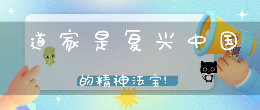 道家是复兴中国的精神法宝!