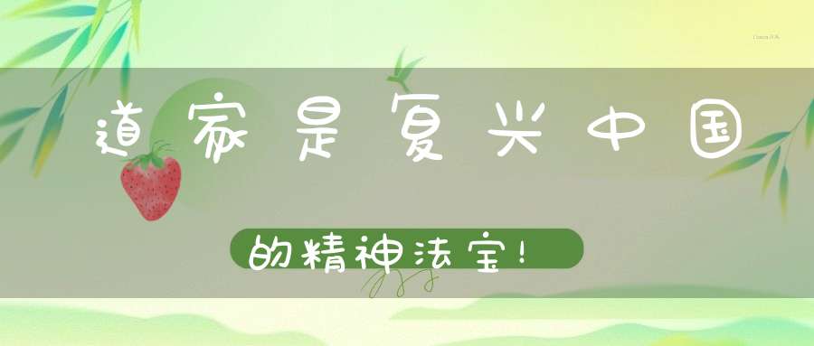 道家是复兴中国的精神法宝！