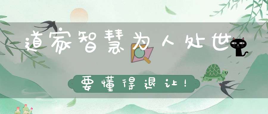 道家智慧为人处世要懂得退让！