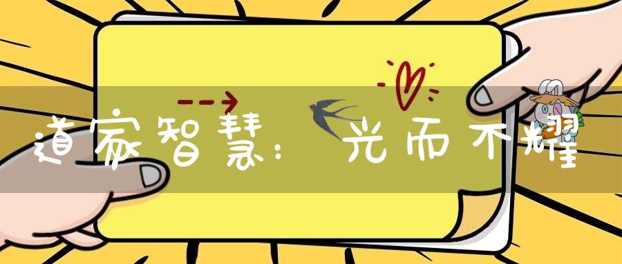 道家智慧：光而不耀