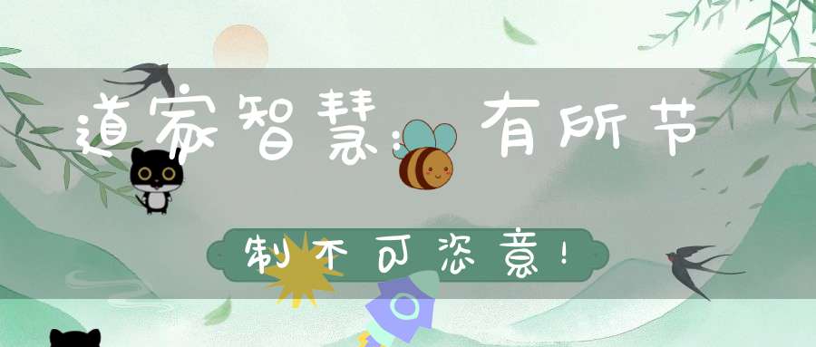 道家智慧：有所节制不可恣意！