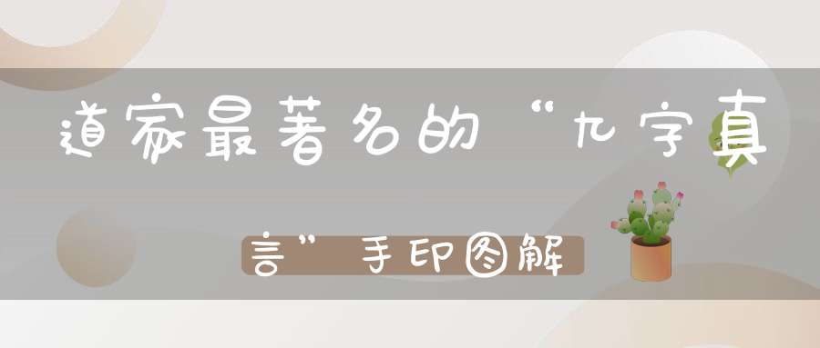 道家最著名的“九字真言”手印图解