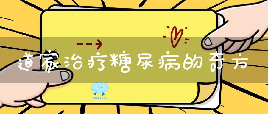 道家治疗糖尿病的奇方